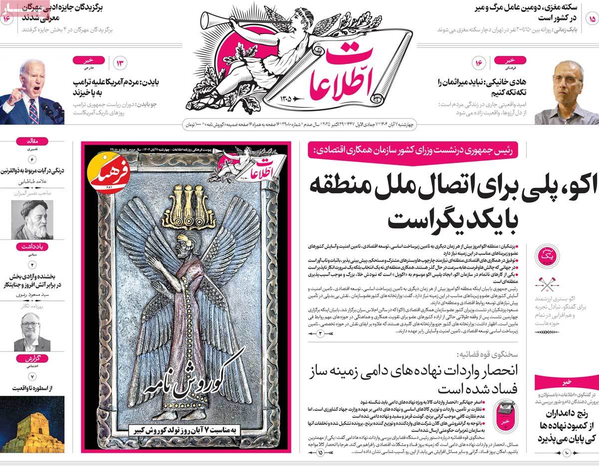 صفحه اول روزنامه اطلاعات چهارشنبه ۷ آبان