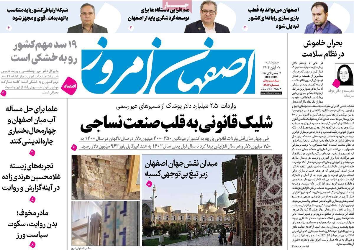صفحه نخست روزنامه‌های اصفهان در ۷ آبان