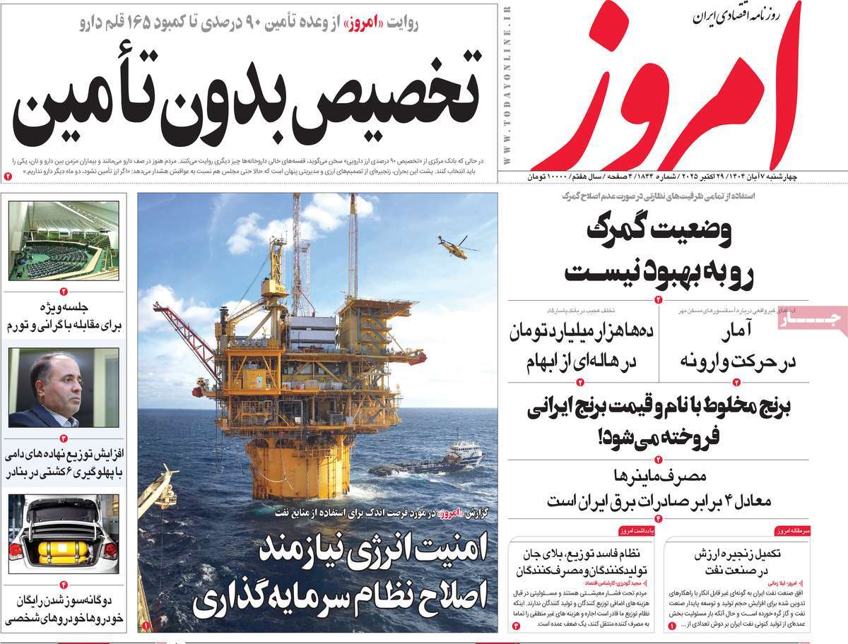 صفحه اول روزنامه امروز چهارشنبه ۷ آبان