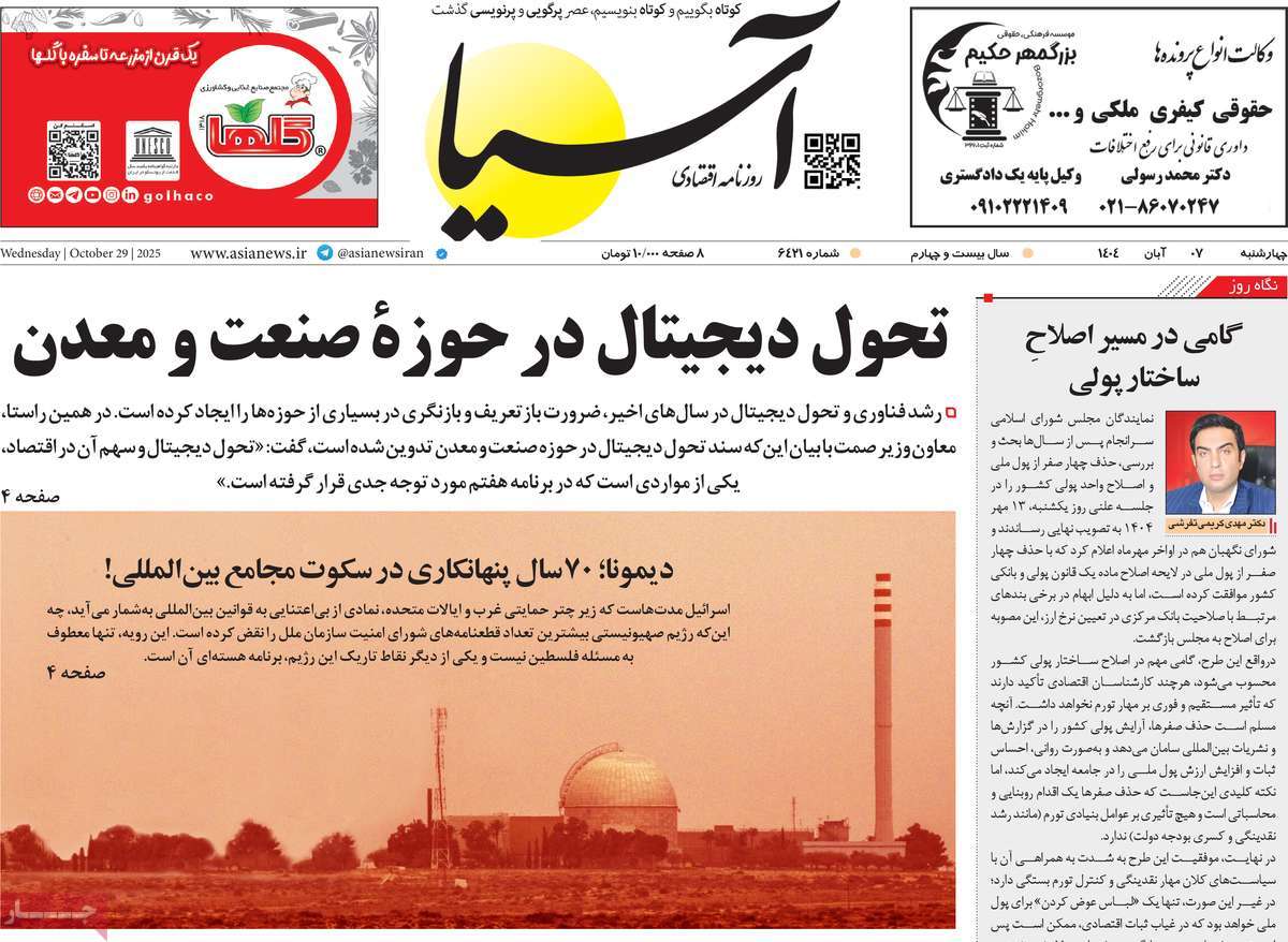 صفحه اول روزنامه آسیا چهارشنبه ۷ آبان
