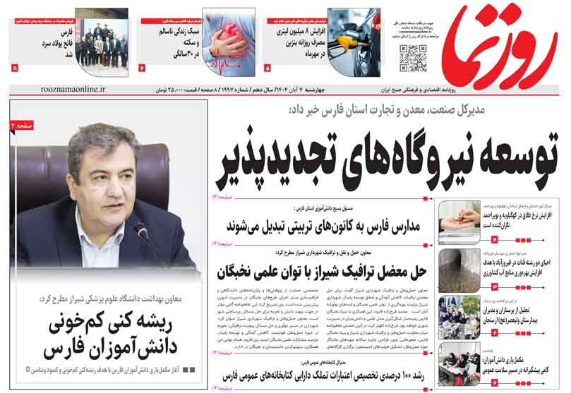 صفحه نخست روزنامه‌های استان فارس در روز ۷ آبان‌ماه
