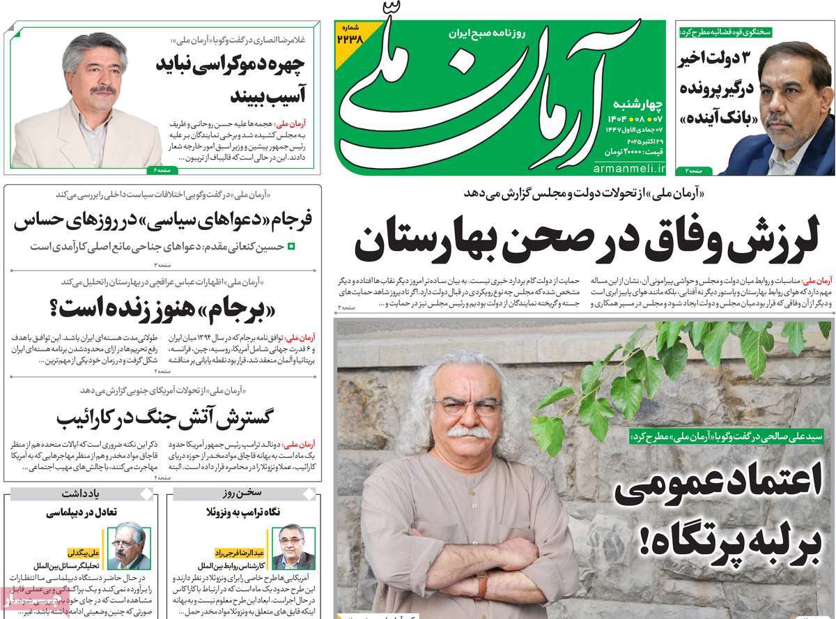 صفحه اول روزنامه آرمان ملی چهارشنبه ۷ آبان