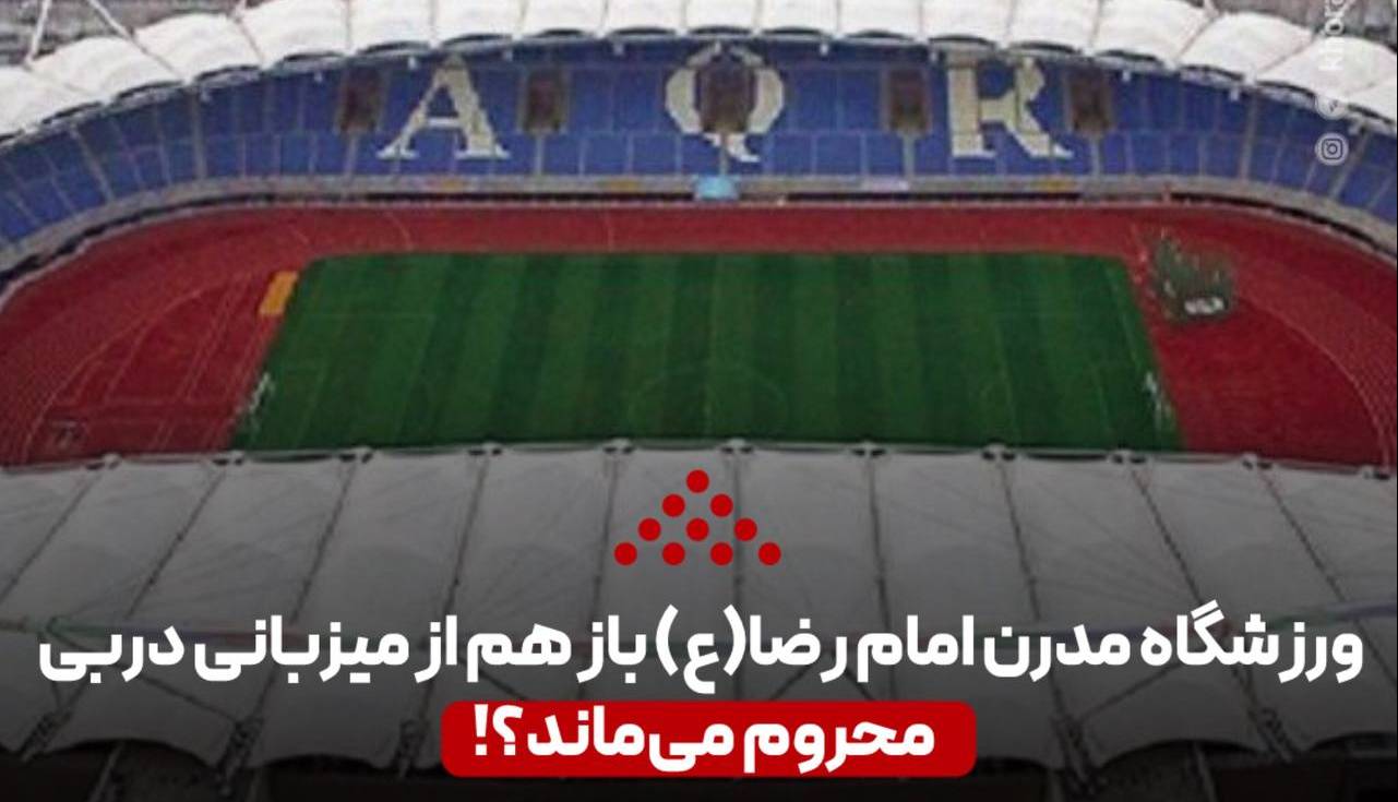 ورزشگاه مدرن امام رضا(ع) باز هم از میزبانی دربی محروم میماند؟!
