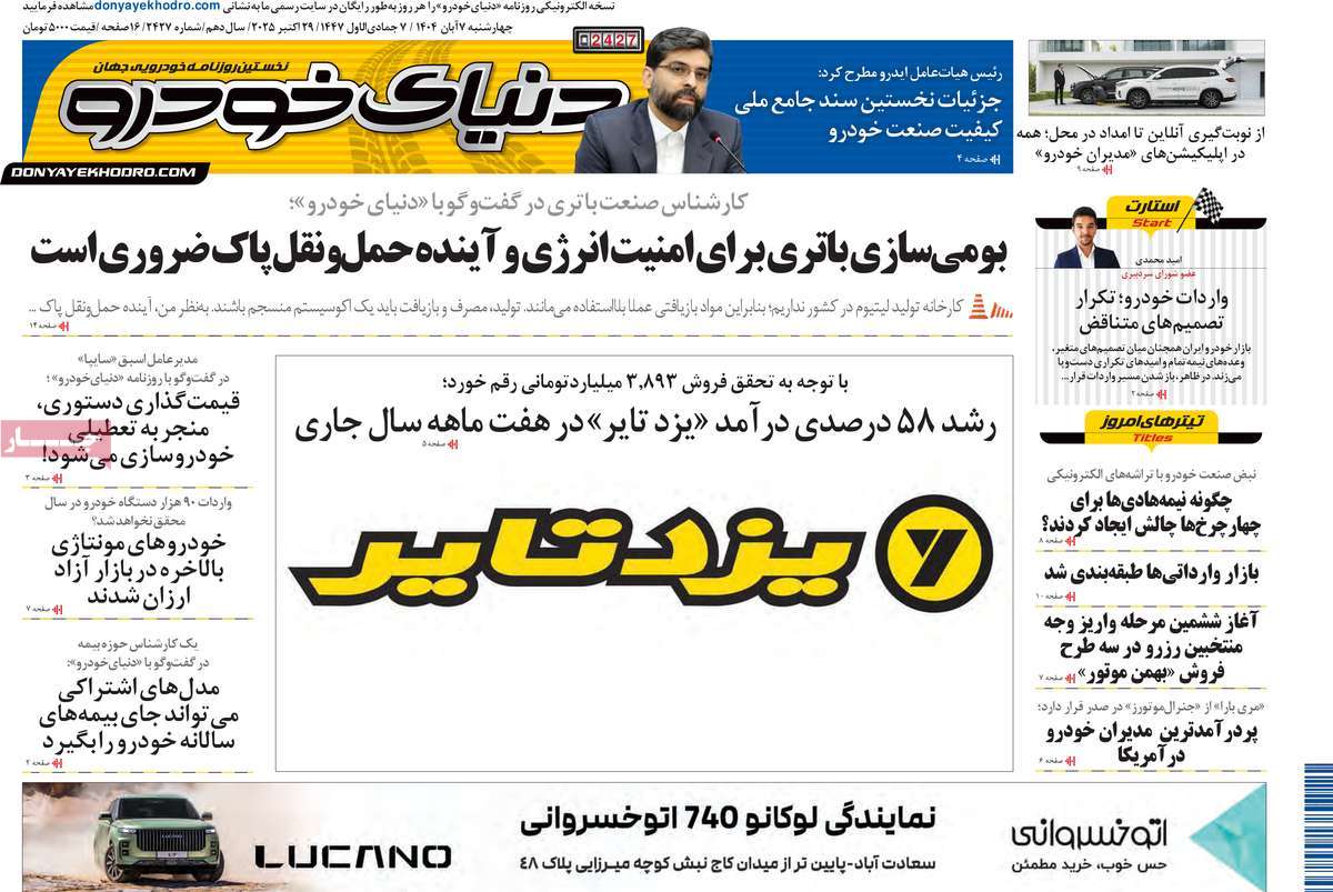 صفحه اول روزنامه دنیای خودرو چهارشنبه ۷ آبان