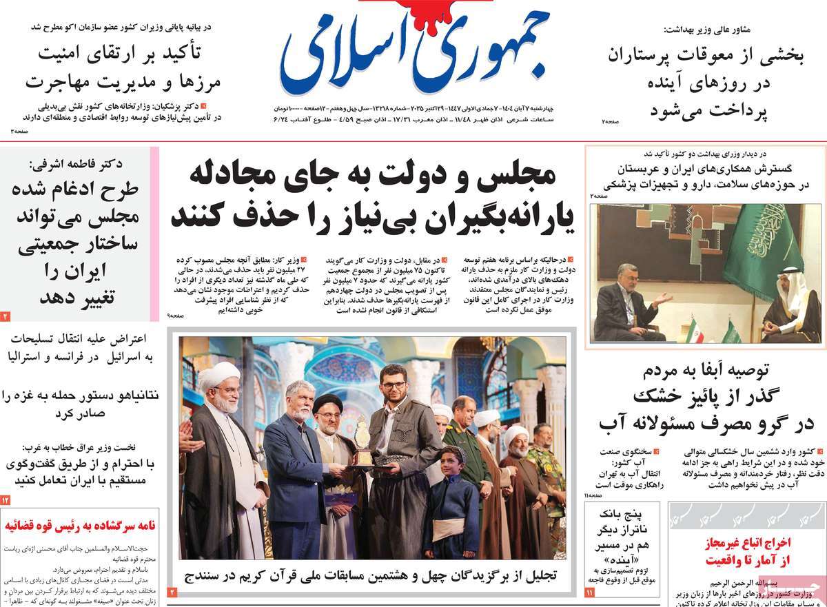 صفحه اول روزنامه جمهوری اسلامی چهارشنبه ۷ آبان