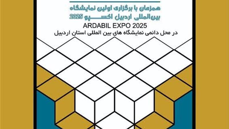 همایش سرمایهگذاری اردبیل، فرصتی برای باز تعریف مواجهه با جذب سرمایهگذار