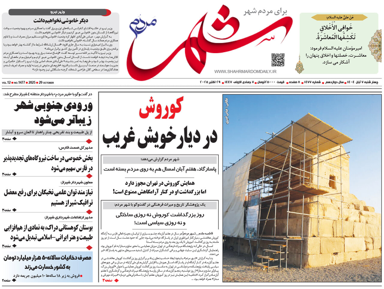 صفحه نخست روزنامه‌های استان فارس در روز ۷ آبان‌ماه