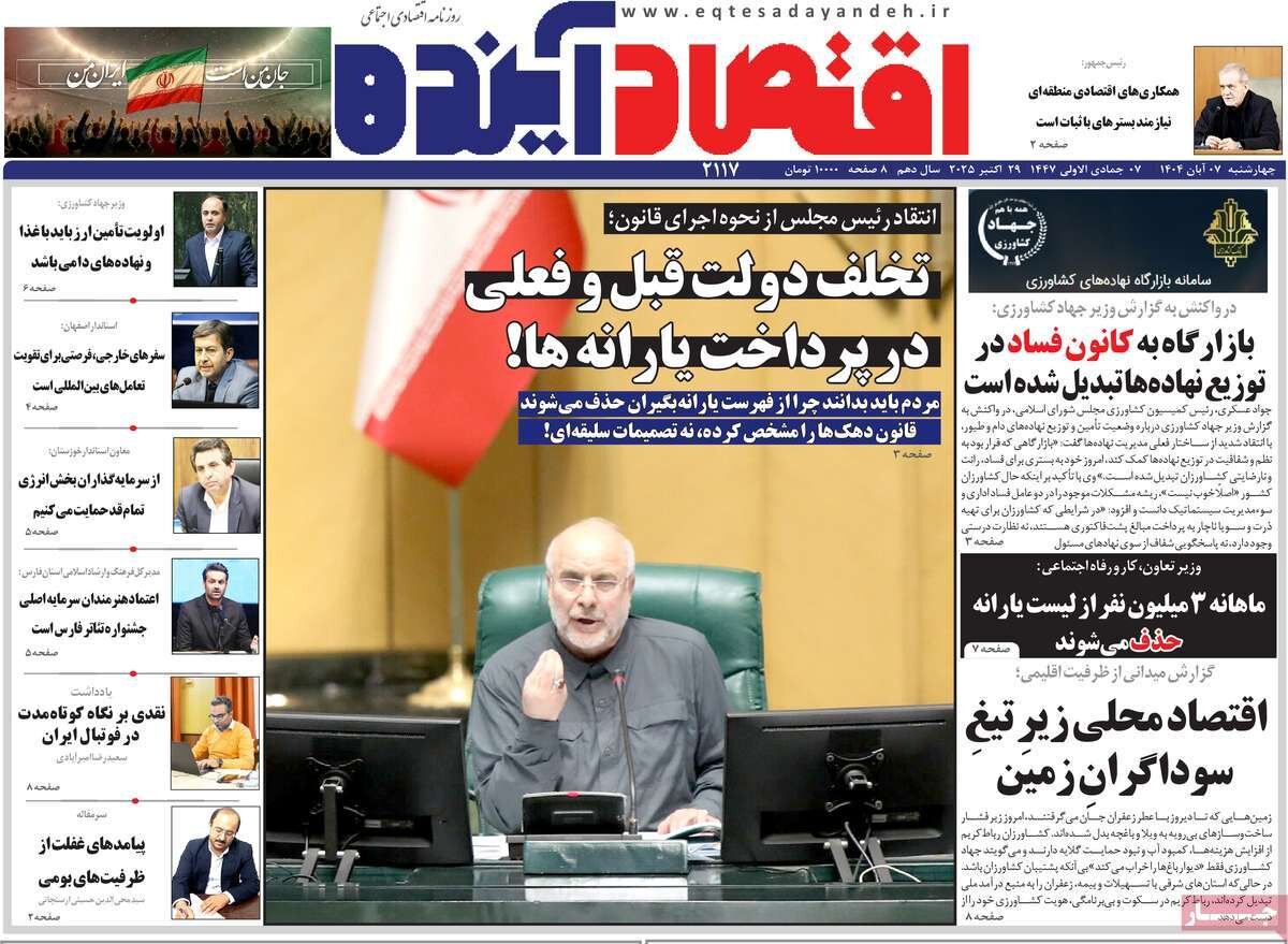صفحه نخست روزنامه‌های اصفهان در ۷ آبان