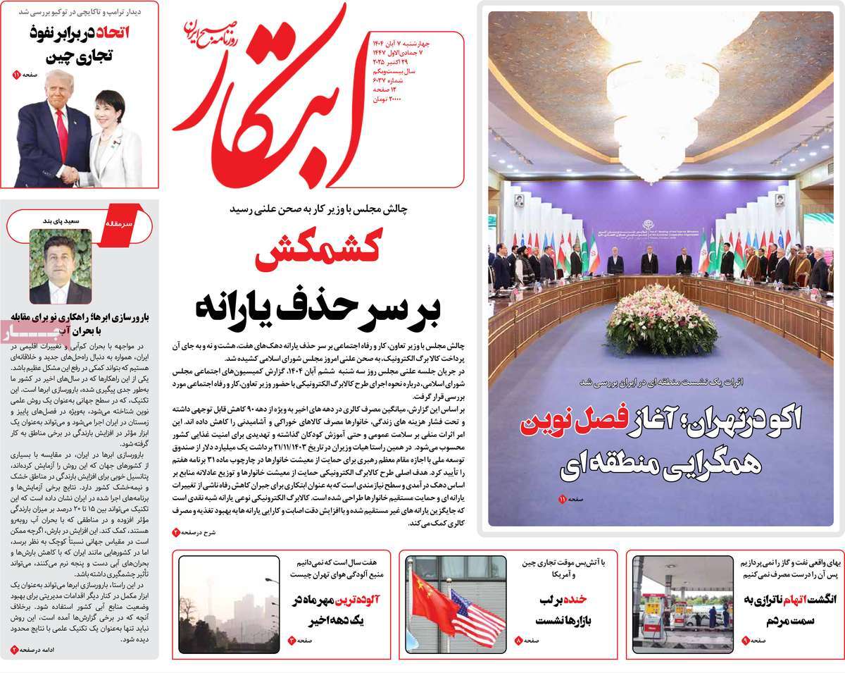 صفحه اول روزنامه ابتکار چهارشنبه ۷ آبان