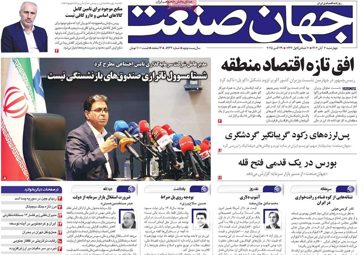 صفحه اول روزنامه جهان صنعت چهارشنبه ۷ آبان
