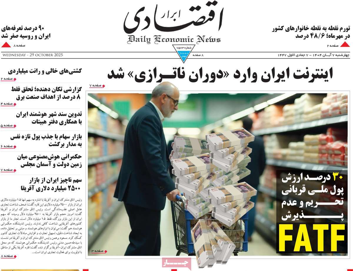 صفحه اول روزنامه ابرار اقتصادی چهارشنبه ۷ آبان
