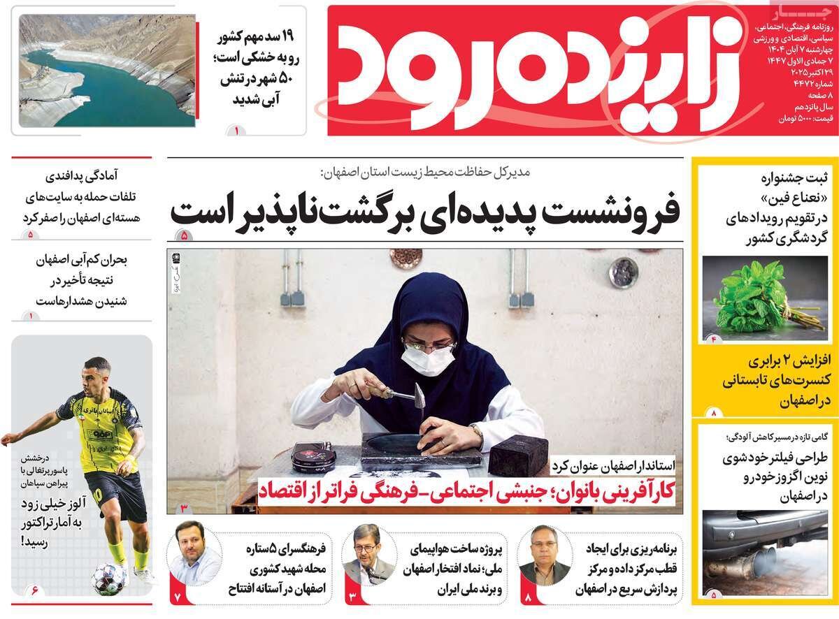 صفحه نخست روزنامه‌های اصفهان در ۷ آبان
