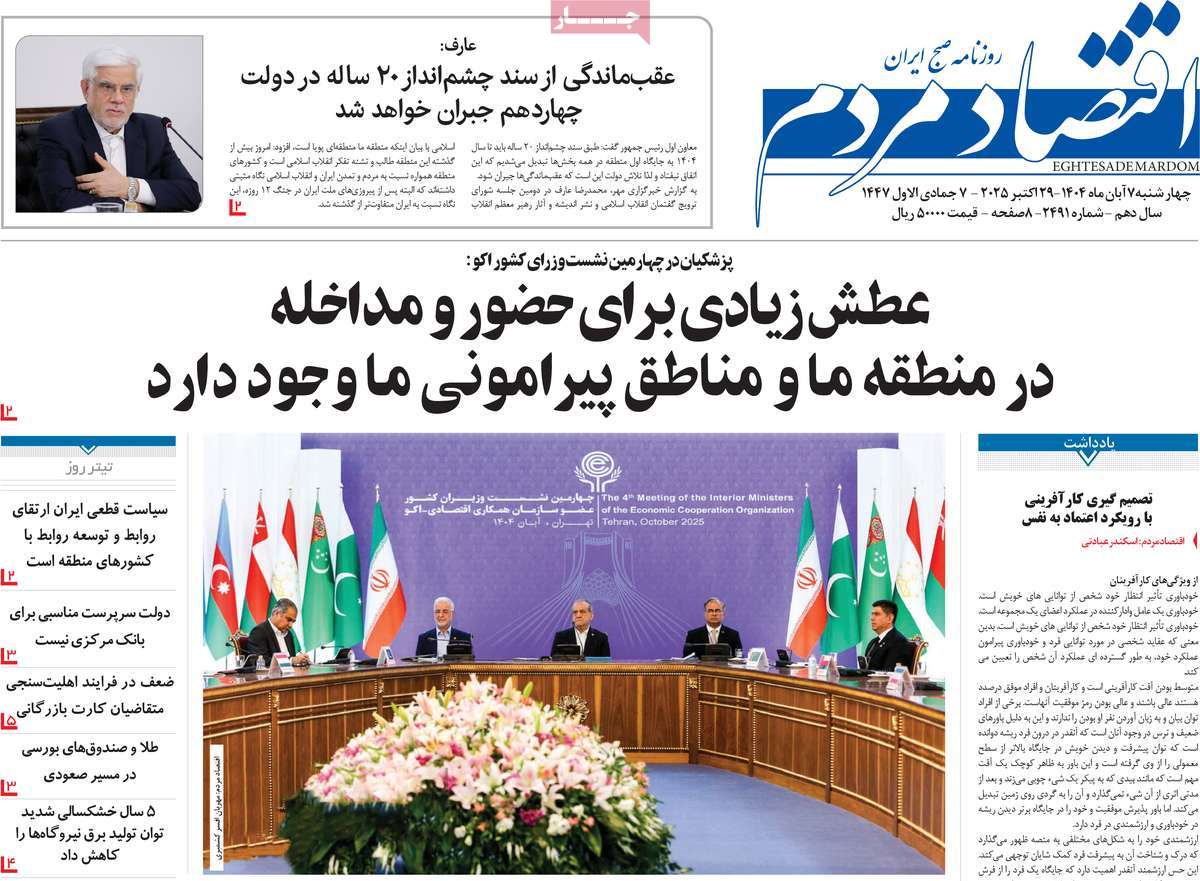 صفحه اول روزنامه اقتصاد مردم چهارشنبه ۷ آبان