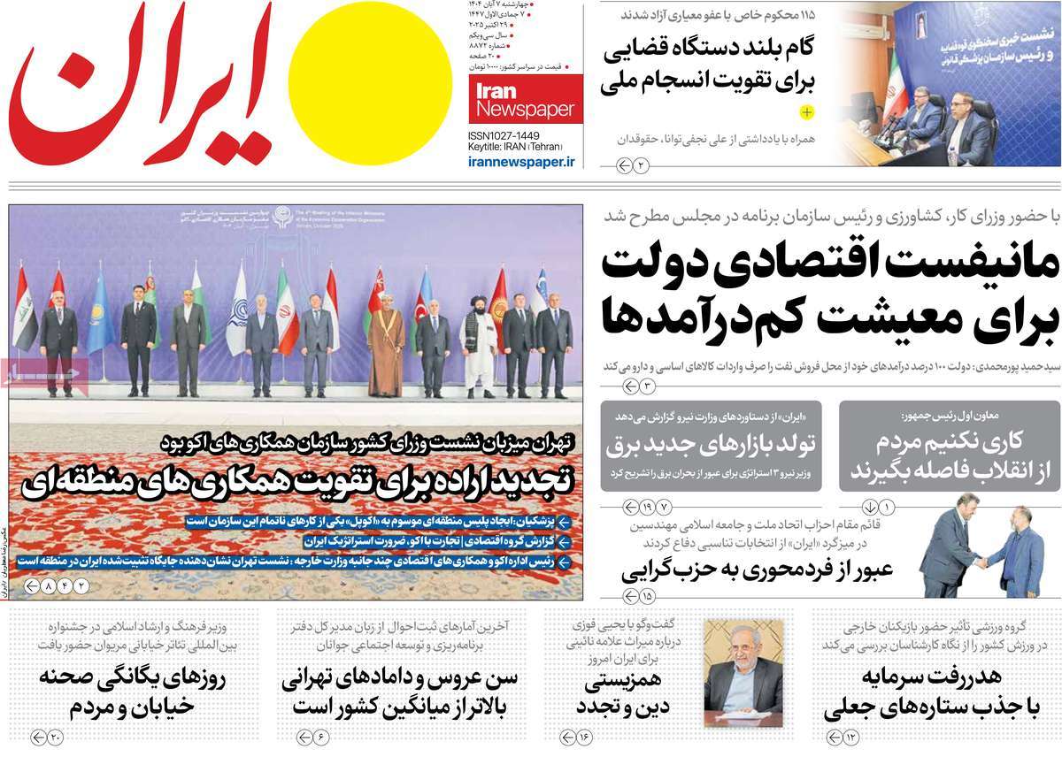 صفحه اول روزنامه ایران چهارشنبه ۷ آبان