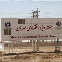 مهران در آستانه خیز بزرگ/ منطقه آزاد، دروازه نوین تجارت ایران با جهان