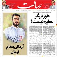 صفحه اول روزنامه رسالت چهارشنبه ۷ آبان