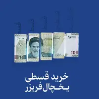 چطور یخچال قسطی بخریم؟ راهنمای کامل خرید قسطی یخچال نیکسان