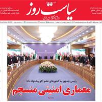 صفحه اول روزنامه سیاست روز چهارشنبه ۷ آبان