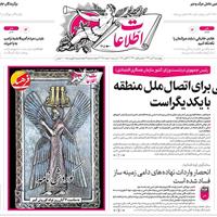 صفحه اول روزنامه اطلاعات چهارشنبه ۷ آبان