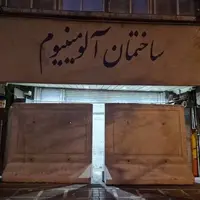 «شانزلیزه» و «آلومینیوم» پلمب شدند