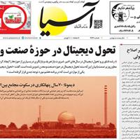 صفحه اول روزنامه آسیا چهارشنبه ۷ آبان