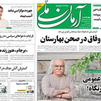 صفحه اول روزنامه آرمان ملی چهارشنبه ۷ آبان