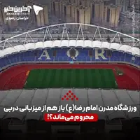 ورزشگاه مدرن امام رضا(ع) باز هم از میزبانی دربی محروم میماند؟!