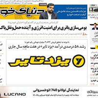 صفحه اول روزنامه دنیای خودرو چهارشنبه ۷ آبان