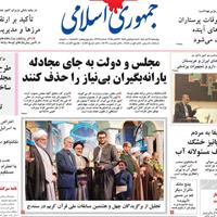 صفحه اول روزنامه جمهوری اسلامی چهارشنبه ۷ آبان