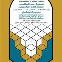 همایش سرمایهگذاری اردبیل، فرصتی برای باز تعریف مواجهه با جذب سرمایهگذار