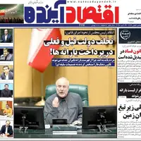 صفحه نخست روزنامههای اصفهان در ۷ آبان
