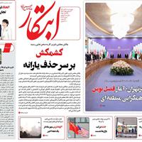 صفحه اول روزنامه ابتکار چهارشنبه ۷ آبان