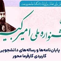 استان البرز میزبان پنجمین جشنواره ملی امیرکبیر شد