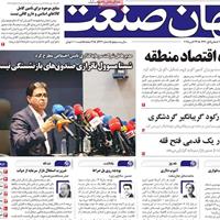 صفحه اول روزنامه جهان صنعت چهارشنبه ۷ آبان