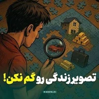 تصویر زندگی رو گم نکن!