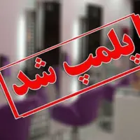 پلمب آرایشگاهی که جای پزشک را در بهمئی گرفت!