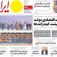 صفحه اول روزنامه ایران چهارشنبه ۷ آبان