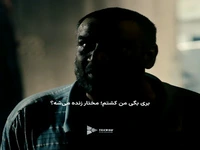 حرف بزنی، از اینی هم که هستی، بدبخت تر میشی...