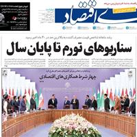 صفحه اول روزنامه دنیای اقتصاد چهارشنبه ۷ آبان