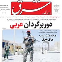 صفحه اول روزنامه شرق چهارشنبه ۷ آبان