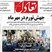 صفحه اول روزنامه تعادل چهارشنبه ۷ آبان
