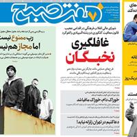 صفحه اول روزنامه هفت صبح چهارشنبه ۷ آبان