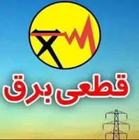اطلاعیه قطعی برق در بروجن
