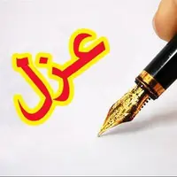 پشت‌پرده عزل شهردار دورود؛ از مطالبه 9 میلیاردی تا ادعای اتهام لابی "برادر نماینده"