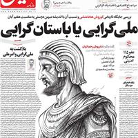 صفحه اول روزنامه هم میهن چهارشنبه ۷ آبان