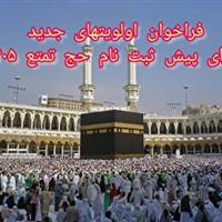 اعلام فراخوان جدید حج تمتع ۱۴۰۵ در خراسان جنوبی
