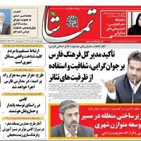 صفحه نخست روزنامههای استان فارس در روز ۷ آبانماه