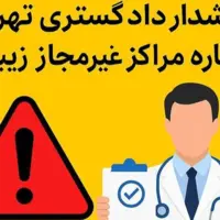 هشدار دادگستری تهران درباره مراکز غیرمجاز خدمات زیبایی