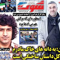 صفحه اول روزنامه شوت چهارشنبه ۷ آبان