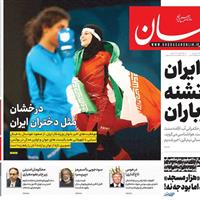 صفحه اول روزنامه خراسان چهارشنبه ۷ آبان